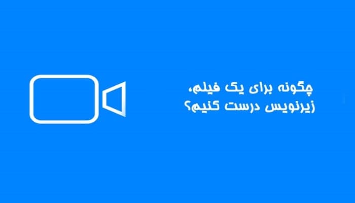 درست کردن زیر نویس برای فیلم