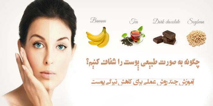 چطور پوستی سفید داشته باشیم